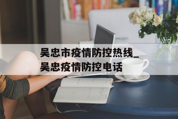 吴忠市疫情防控热线_吴忠疫情防控电话