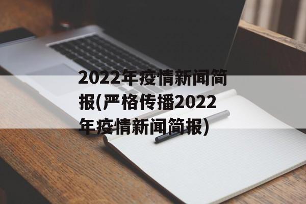 2022年疫情新闻简报(严格传播2022年疫情新闻简报)