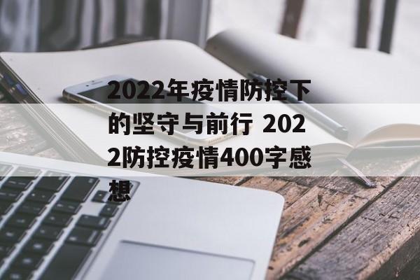 2022年疫情防控下的坚守与前行 2022防控疫情400字感想