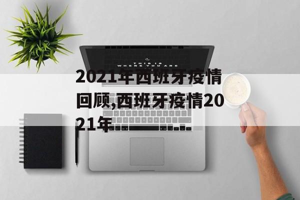2021年西班牙疫情回顾,西班牙疫情2021年