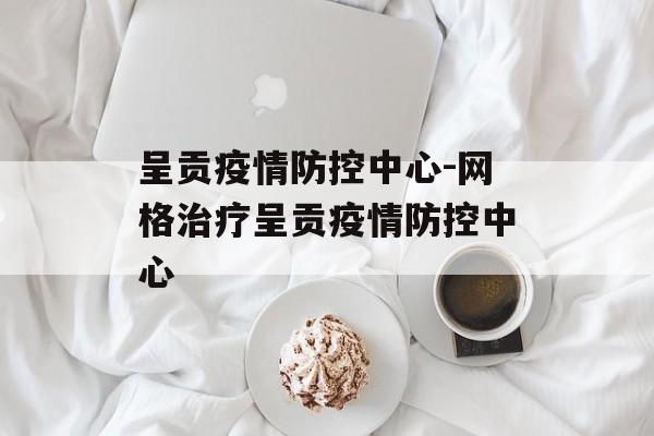 呈贡疫情防控中心-网格治疗呈贡疫情防控中心