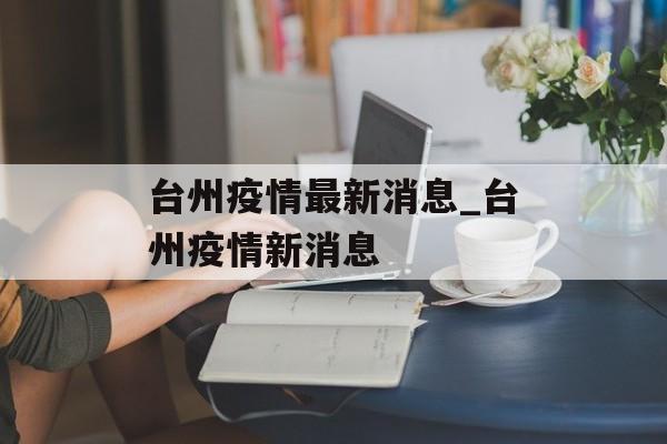 台州疫情最新消息_台州疫情新消息