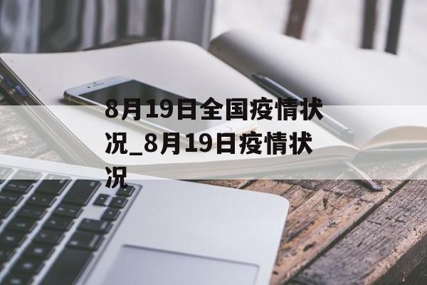 8月19日全国疫情状况_8月19日疫情状况