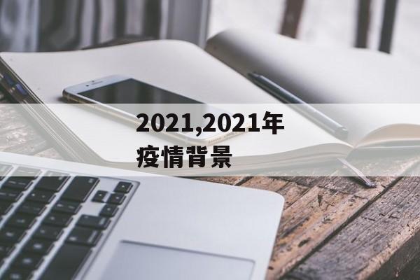 2021,2021年疫情背景