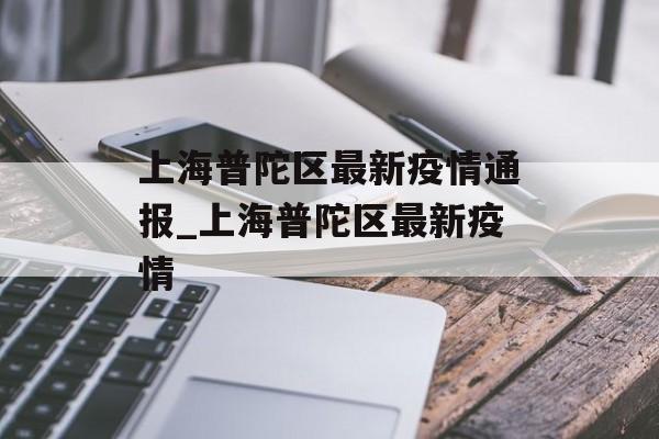 上海普陀区最新疫情通报_上海普陀区最新疫情