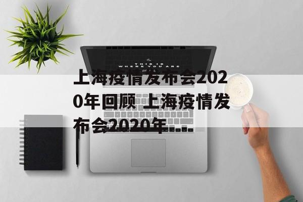 上海疫情发布会2020年回顾 上海疫情发布会2020年