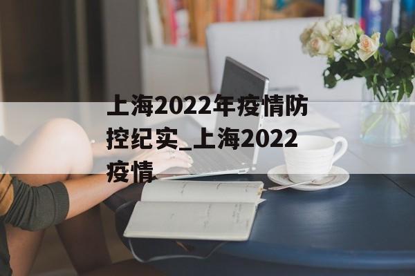 上海2022年疫情防控纪实_上海2022疫情