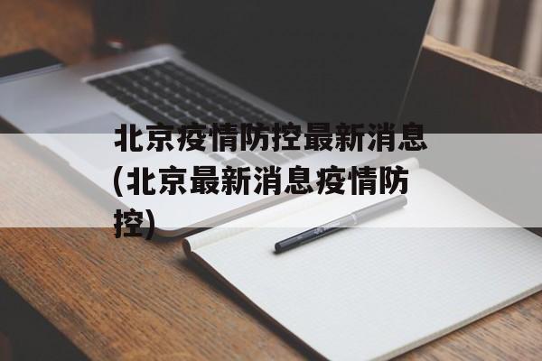 北京疫情防控最新消息(北京最新消息疫情防控)