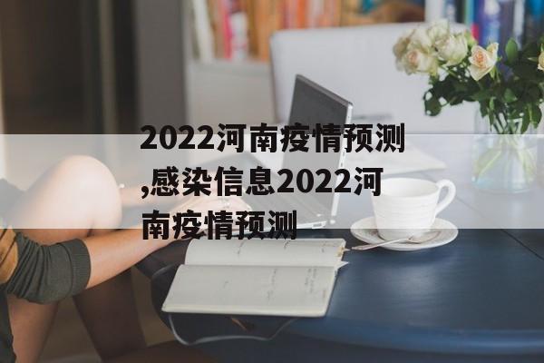2022河南疫情预测,感染信息2022河南疫情预测