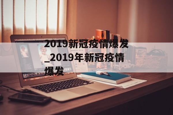 2019新冠疫情爆发_2019年新冠疫情爆发