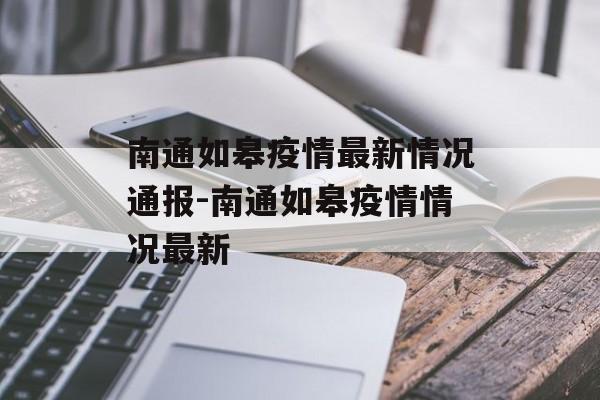 南通如皋疫情最新情况通报-南通如皋疫情情况最新