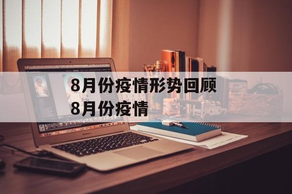 8月份疫情形势回顾 8月份疫情
