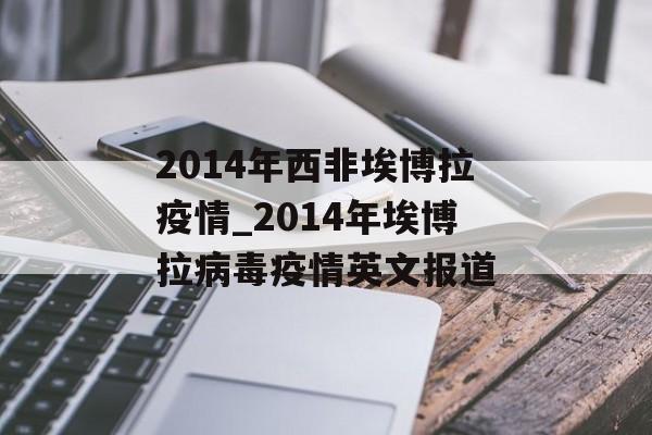 2014年西非埃博拉疫情_2014年埃博拉病毒疫情英文报道