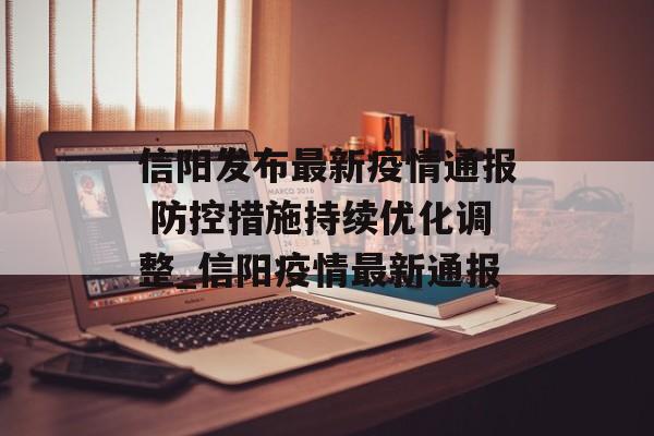 信阳发布最新疫情通报 防控措施持续优化调整_信阳疫情最新通报