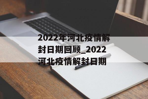 2022年河北疫情解封日期回顾_2022河北疫情解封日期