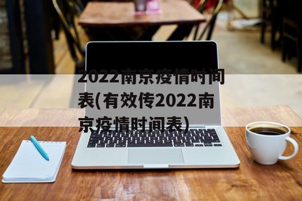 2022南京疫情时间表(有效传2022南京疫情时间表)