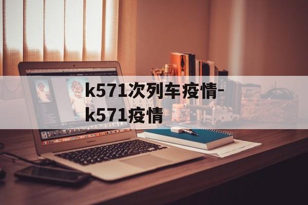k571次列车疫情-k571疫情
