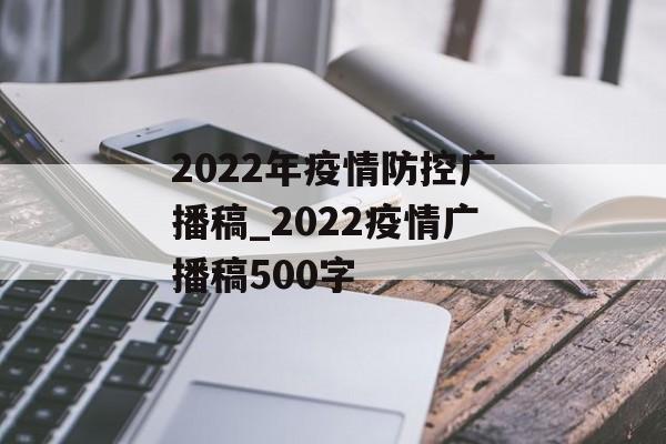 2022年疫情防控广播稿_2022疫情广播稿500字