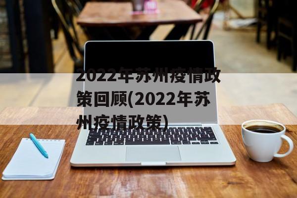 2022年苏州疫情政策回顾(2022年苏州疫情政策)