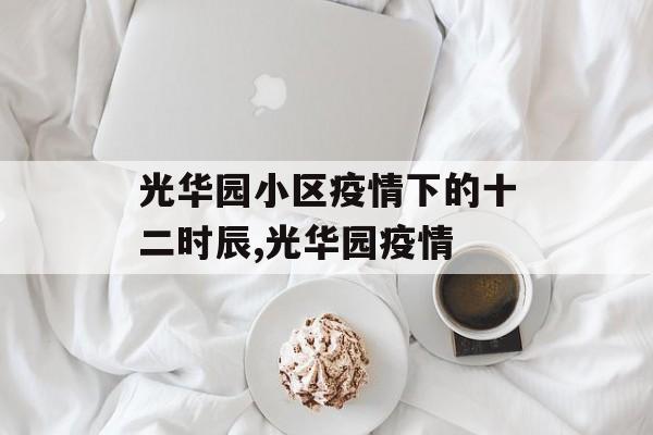 光华园小区疫情下的十二时辰,光华园疫情