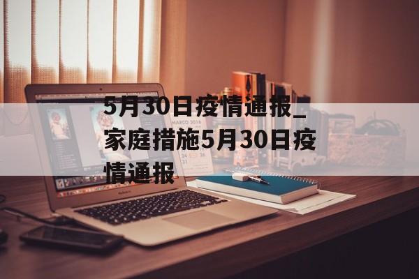 5月30日疫情通报_家庭措施5月30日疫情通报