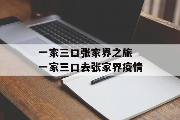 一家三口张家界之旅 一家三口去张家界疫情