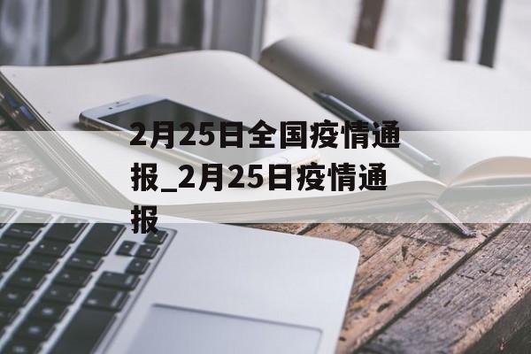 2月25日全国疫情通报_2月25日疫情通报