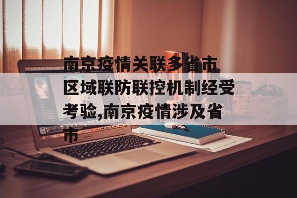 南京疫情关联多省市 区域联防联控机制经受考验,南京疫情涉及省市
