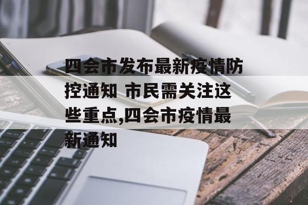 四会市发布最新疫情防控通知 市民需关注这些重点,四会市疫情最新通知