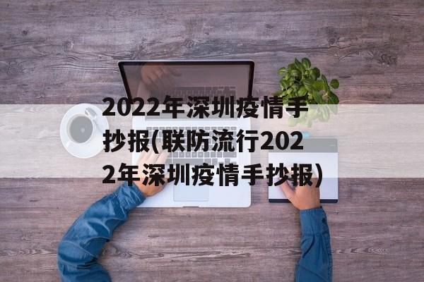 2022年深圳疫情手抄报(联防流行2022年深圳疫情手抄报)