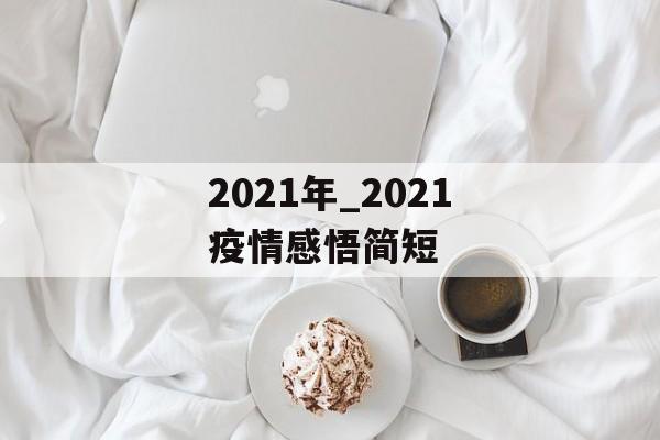 2021年_2021疫情感悟简短