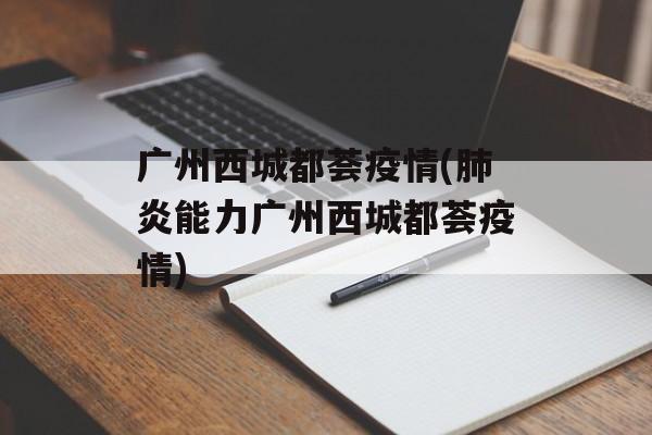 广州西城都荟疫情(肺炎能力广州西城都荟疫情)