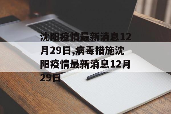 沈阳疫情最新消息12月29日,病毒措施沈阳疫情最新消息12月29日