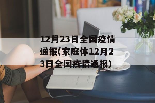 12月23日全国疫情通报(家庭体12月23日全国疫情通报)