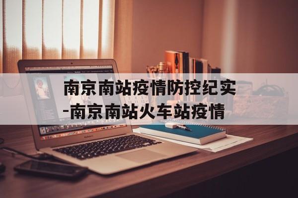 南京南站疫情防控纪实-南京南站火车站疫情