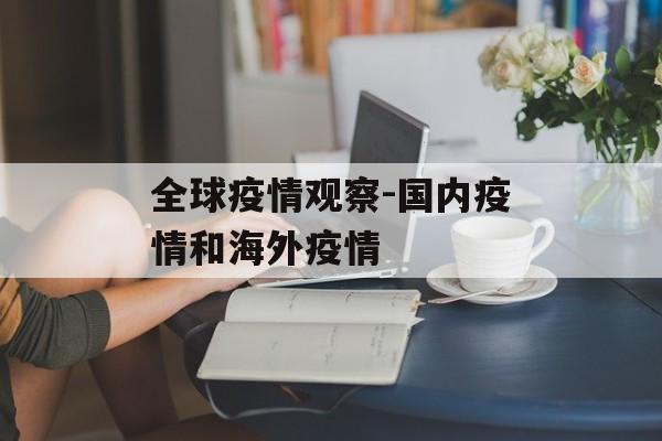 全球疫情观察-国内疫情和海外疫情