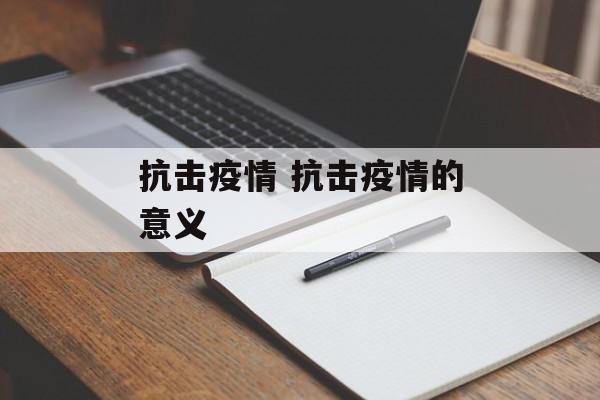 抗击疫情 抗击疫情的意义