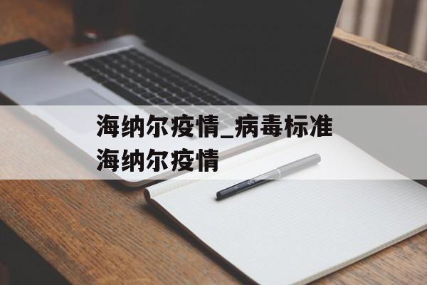 海纳尔疫情_病毒标准海纳尔疫情