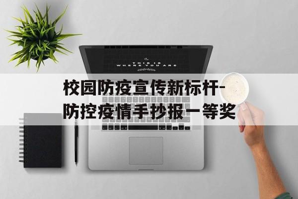 校园防疫宣传新标杆-防控疫情手抄报一等奖