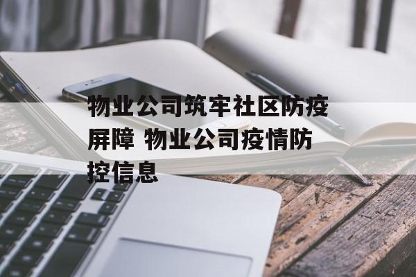 物业公司筑牢社区防疫屏障 物业公司疫情防控信息