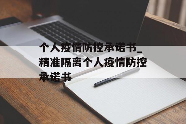 个人疫情防控承诺书_精准隔离个人疫情防控承诺书