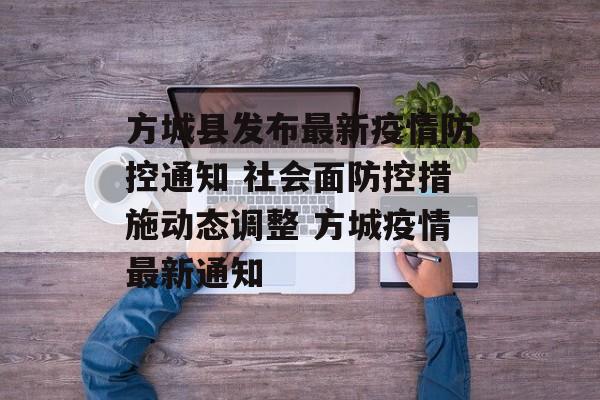 方城县发布最新疫情防控通知 社会面防控措施动态调整 方城疫情最新通知