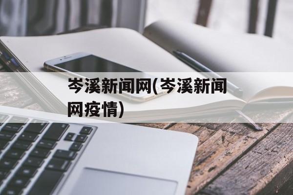 岑溪新闻网(岑溪新闻网疫情)