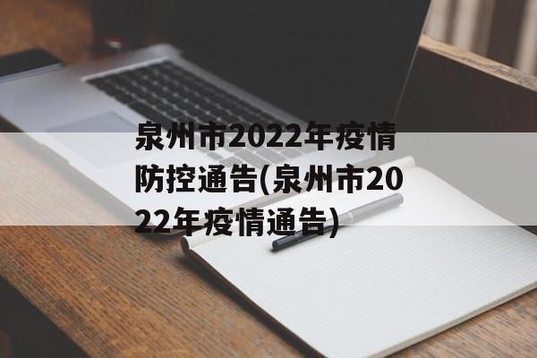 泉州市2022年疫情防控通告(泉州市2022年疫情通告)